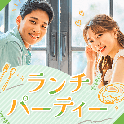 【名古屋駅すぐ】同年代！昼からゆっくり交流♡1対1あり
【お肉の人気店で選べるランチ合コン】