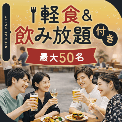 【東急歌舞伎町タワー5階】最大50名！　食事＋飲み放題付き 
【芸人】がMCを務める大人数グループ交流