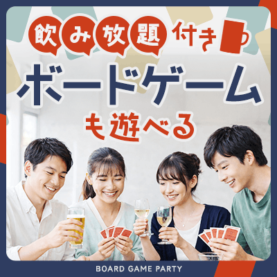 【IBJカフェ】【おつまみ＆飲み放題で乾杯】
おとなのまったり交流(ボードゲーム付き）