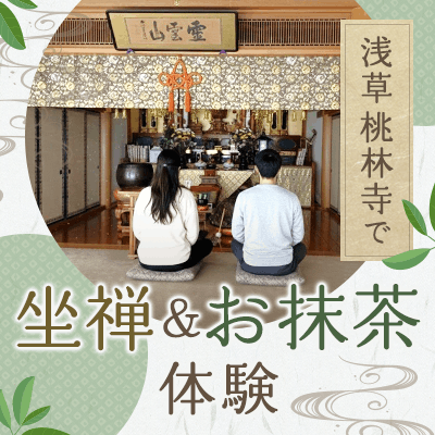 【浅草】400年以上の歴史ある【浅草・桃林寺】
桜咲く季節に《坐禅＆お抹茶体験》