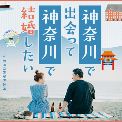 【横浜】《年収500万円以上の男性》
借金がない・ギャンブルはしない皆様