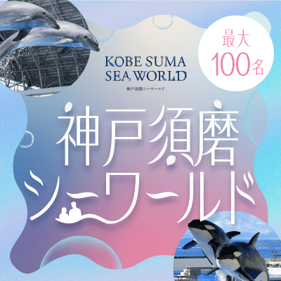 【兵庫】＼最大100名♡春のBIGイベント／
”神戸須磨シーワールド”が出会いの舞台に
