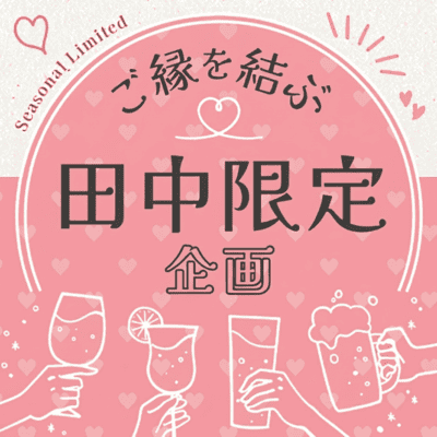 【新宿/オークラウンジ】《田中さん同士で乾杯》
2対2でグループトーク飲みコン