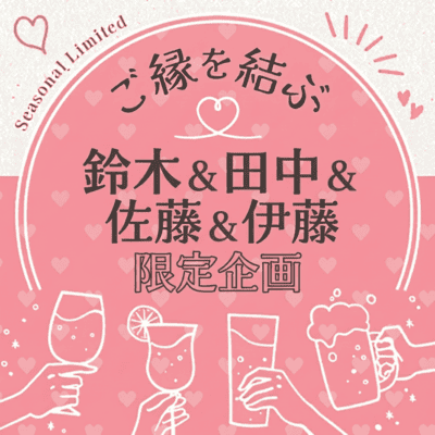 《選択的夫婦別姓に興味がある方》
2対2でグループトーク飲みコン
