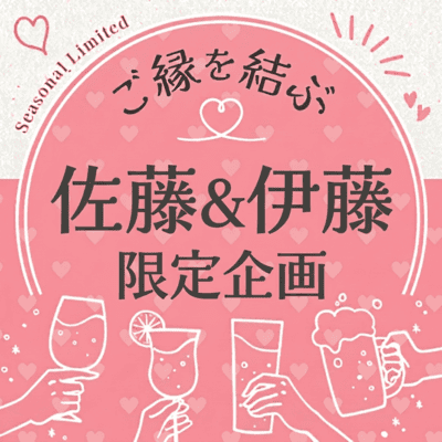 【新宿/オークラウンジ】《佐藤さんor伊藤さんで乾杯》
2対2でグループトーク飲みコン