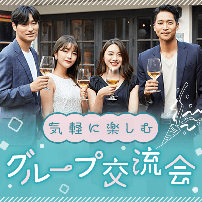 【新宿】《グループトークで盛り上がる♡》
同年代～年下の男性×仕事を頑張る女性