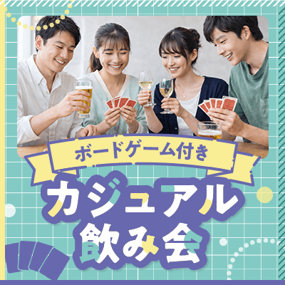 【新宿】最大18名【おつまみ＆飲み放題で乾杯】
初心者向けボードゲームも遊べる♪