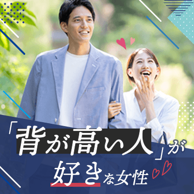 【ツヴァイ立川】《高身長男子×小柄女子♡》
身長差15cm以上のときめき身長差婚活