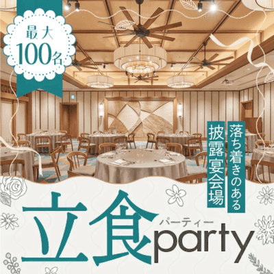 ＼最大100名／披露宴会場を貸切
《アルコール飲み放題＆豪華ビュッフェ》