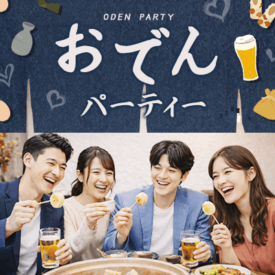 【赤坂】《赤坂の高級バーを貸切》
熱々のおでんと美味しいお酒で乾杯♪