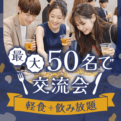【恵比寿】《最大50名》＼恵比寿駅徒歩1分！／
【軽食ビュッフェ＆アルコール飲み放題】