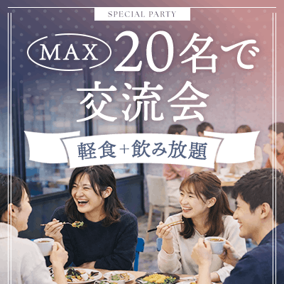 【赤坂】会場貸切で乾杯♪着席型グル－プ交流
【飲み放題＋おつまみ付き】