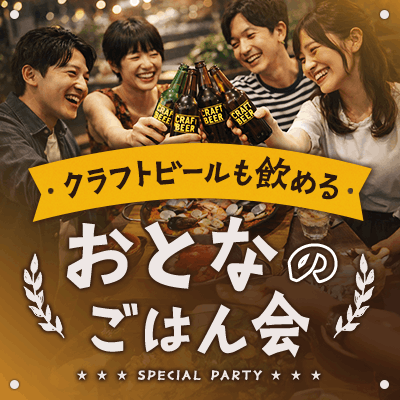 【神田】【至福のクラフトビール3種×モダン独料理】
神田で嗜む大人の交流飲み会