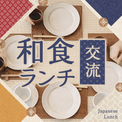 【銀座】＼お得な価格♡江戸情緒あふれる空間／
【銀座の豪華ランチ】グループ交流会