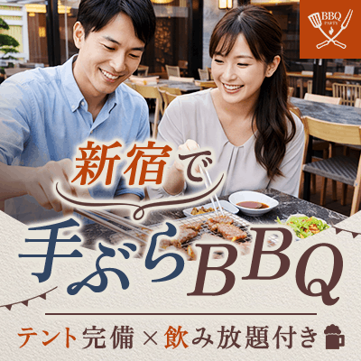 【新宿】＼新宿駅徒歩5分／大人のBBQパーティー
着席でゆったり！お食事・飲み放題付き♪