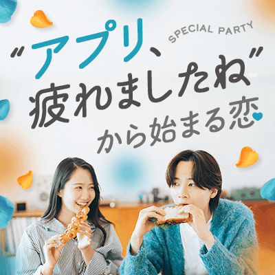 【福岡/博多（個室）】《マッチングアプリに疲れた》
テンポよくお付き合いがしたい方