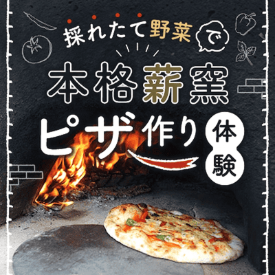【谷保】＼恋する畑コン★季節限定メニュー／
採れたて野菜でピザ作り＆ハーブティー付き