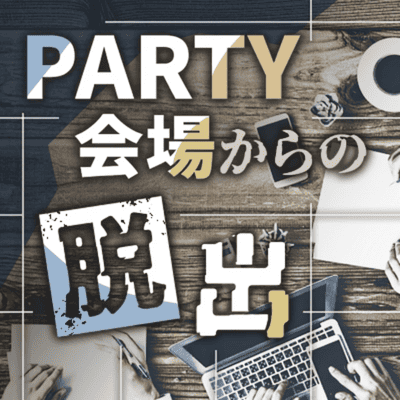【伏見駅すぐ】＼同年代と盛り上がる出会い♡／
【PARTY会場からの脱出に挑戦】