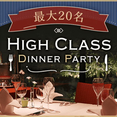 【名古屋駅すぐ】【最大20名！ホテルでハイクラスディナー】
高年収など魅力的な男性限定