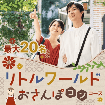 【リトルワールド】最大20名♡同年代と楽しく出会える体験
【野外博物館リトルワールド恋活】