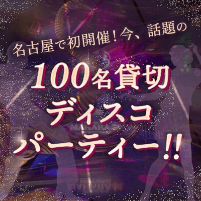 【矢場町駅すぐ】最大100名！あの頃を思い出す出会い
【伝説の★ディスコナイトパーティー】