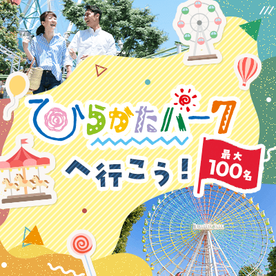 【大阪】＼最大100名♡恋する遊園地コン／
ひらかたパークでこの日限りの出会いを♪