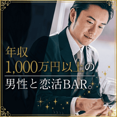 【伏見駅すぐ】最大20名♡年収1,000万円以上の男性など
【年齢非公開♡恋活BAR】