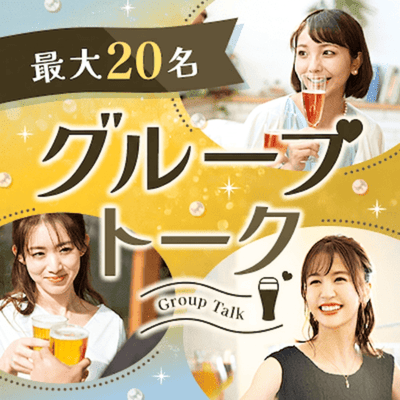 【伏見駅すぐ】＼女性が満席／全員と話せる♡
【最大20名！大人の恋活BAR】