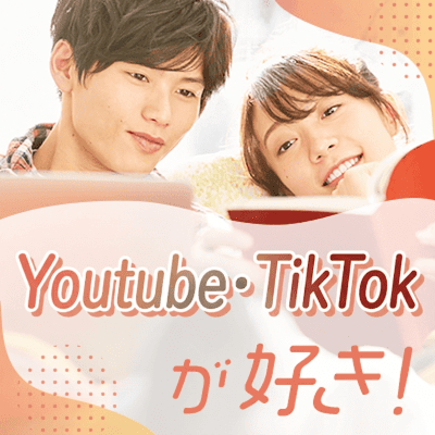 【東京/5階】《年収550万円以上の男性》
YouTube・TikTok好きの出会い
