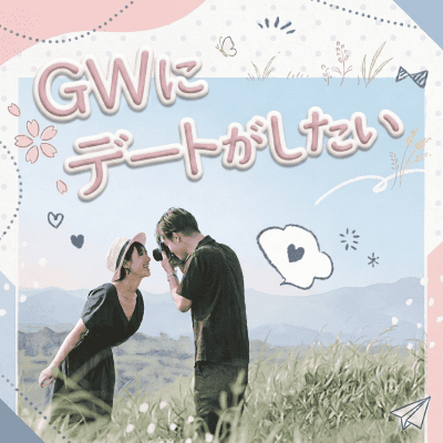 【有楽町リゾート店】《GWは恋人と過ごしたい男女》
気になる人と出かけませんか