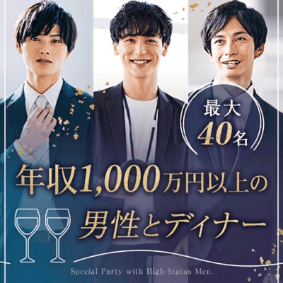 【丸の内駅すぐ】年収1,000万円以上/魅力的な職業の男性
【最大40名！店舗貸切ディナー♡】