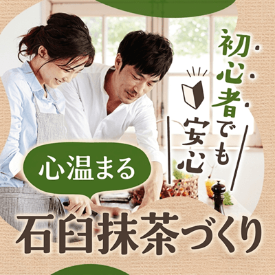 【京都】＼同年代と心温まる体験コン♪／
京都宇治で石臼抹茶づくり【お菓子付き】