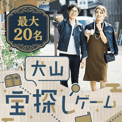 【犬山駅すぐ】開催人数突破！宝探しと食べ歩きを満喫
【最大20名！犬山謎解き散策ツアー】