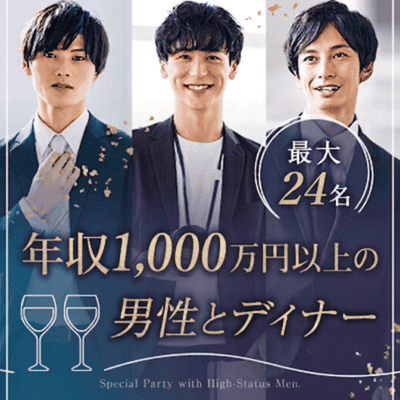 【名古屋駅すぐ】【最大24名！完全個室♡和食ディナー】
年収1,000万円以上の男性など限定