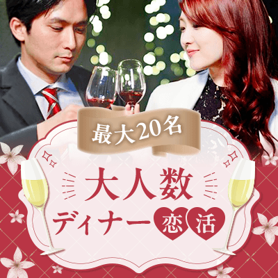 【兵庫/神戸】【最大20名】大人のディナー合コン
夜景の見える大人気イタリアンで開催♪