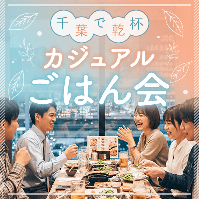 【千葉】【千葉市】SNSで話題の昭和ネオ酒場！
《お食事＆アルコール飲み放題付き》