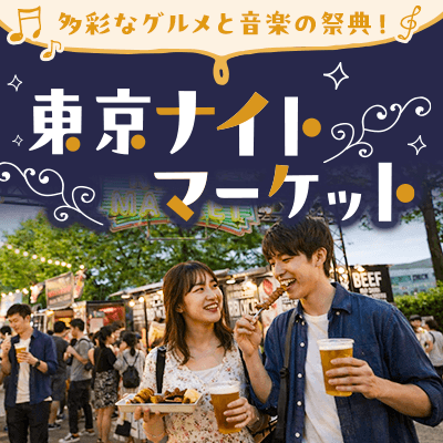 【代々木】期間限定！《東京ナイトマーケット》
夜市で自由に楽しむ食べ歩き×飲み歩き♪