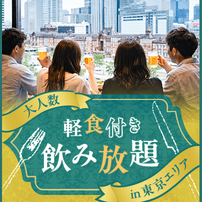 ＼ 店舗貸切で昼飲み会 in新宿 ／
最大30名でカジュアル交流♡