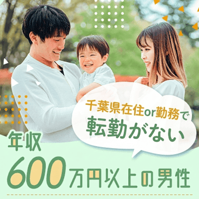 【千葉】《年収600万円以上or公務員などの男性》
結婚しても千葉で暮らしたい