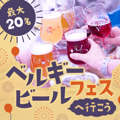 【大阪】＼最大20名☆ベルギービールフェス／
専用グラス＋飲食用コインも付いてくる♪