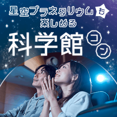 【兵庫/神戸】プラネタリウムも楽しめる♡科学館コン
心ときめく空間で自然と会話も弾む♪