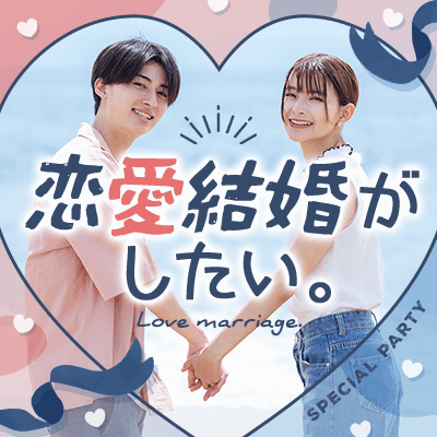 【有楽町リゾート店】《年収600万円以上/上場企業などの男性》
信頼できるお相手と結婚したい