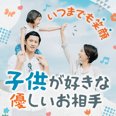 【鹿児島中央駅前】【いつまでも笑顔で♡】子供好きな優しいお相手と出会う婚活パーティー