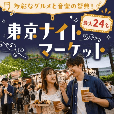 【代々木】＼最大24名／《東京ナイトマーケット》
期間限定の夜市で出会う♡着席ブース貸切♪