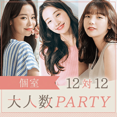 【梅田4階】＼個室12対12／20代女性メイン♡
年収500万円以上などの男性