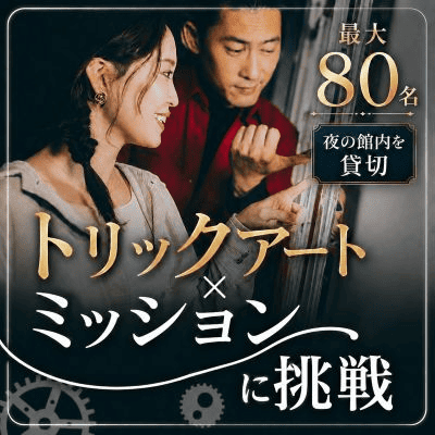【お台場】＼最大80名／恋もトリックも見破れるか⁉
ミッション×トリックアート館貸切♡