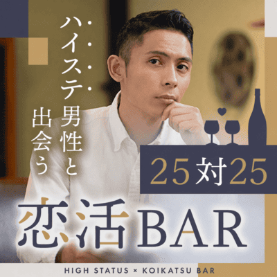 【伏見駅すぐ】最大50名！2フロアを完全貸切で開催
【ハイステ男性とMEGA恋活BAR】