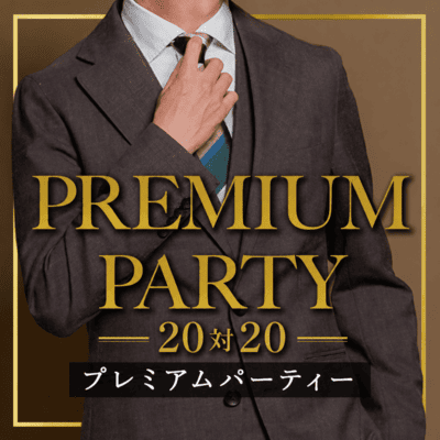 【新宿】＼最大40名！大人数×プレミアムPARTY／
恋の“入り口”は見た目派の男女
