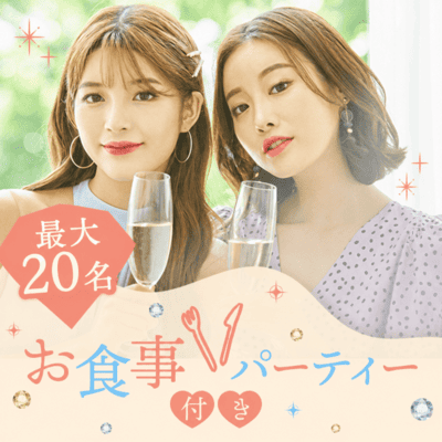 ＼女性40歳～募集で年下多数！／
【最大20名】大人のディナー合コン