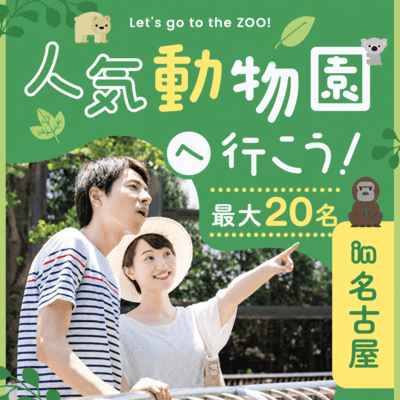 【東山動物園】最大20名！おさんぽ日和に同年代と出会う
【東山動物園でグループさんぽ恋活♪】
